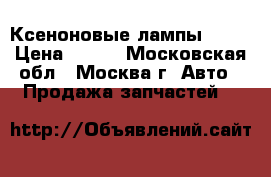 Ксеноновые лампы 5000 › Цена ­ 600 - Московская обл., Москва г. Авто » Продажа запчастей   